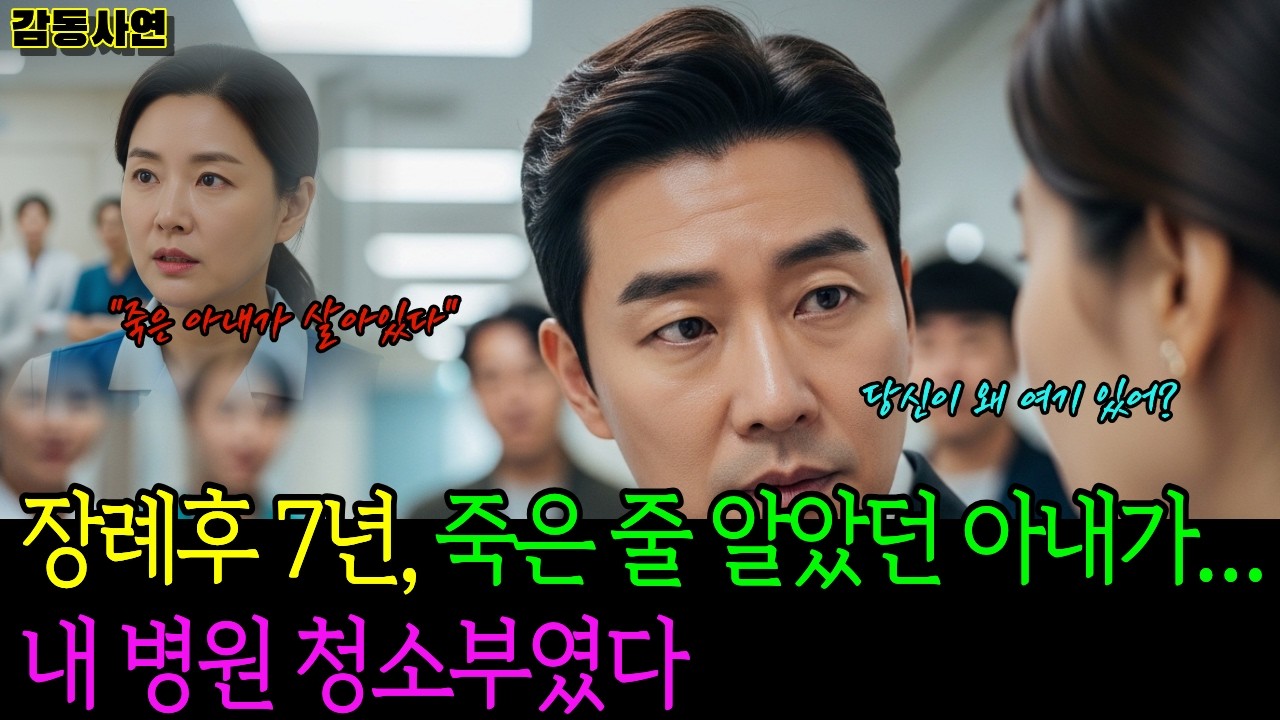 [감동사연]장례후 7년, 죽은 줄 알았던 아내가… 내 병원 청소부였다