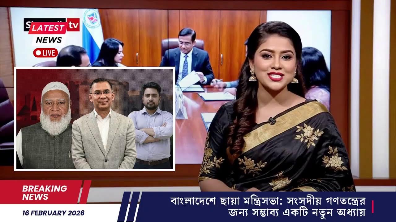 🔴 LIVE: বাংলাদেশে কি আসছে ‘ছায়া মন্ত্রিসভা’? 🤔 সংসদীয় রাজনীতিতে চরম পরিবর্তন! #LiveNews