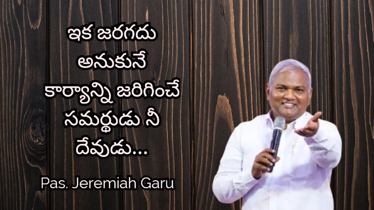 ఇక జరగదు అనుకునే కార్యాన్ని జరిగించే సమర్థుడు నీ దేవుడు... Message by pastor Jeremiah Garu..