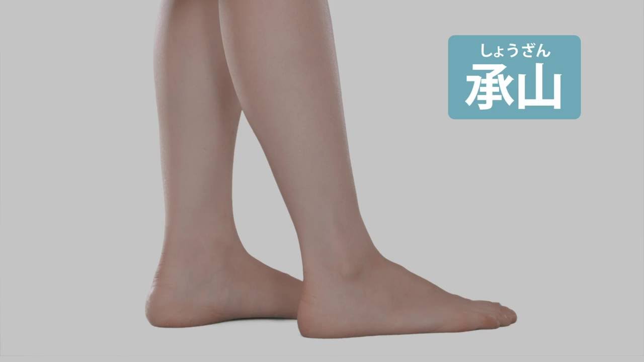 ツボ・承山(しょうざん)