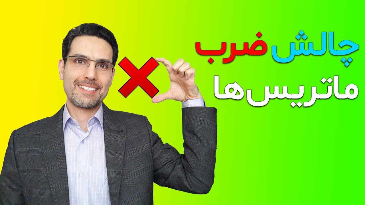 چالش ضرب ماتریس ها