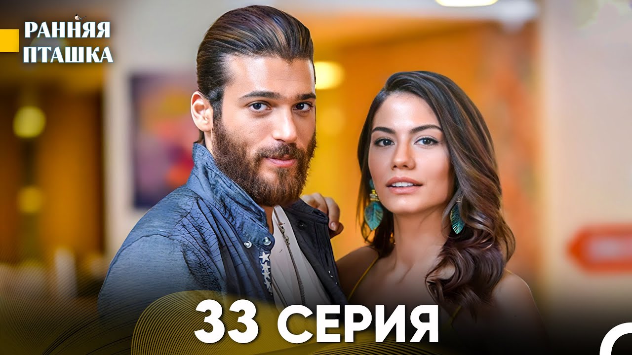 Ранняя Пташка 33 Серия - Длинная Версия (Русский Дубляж)