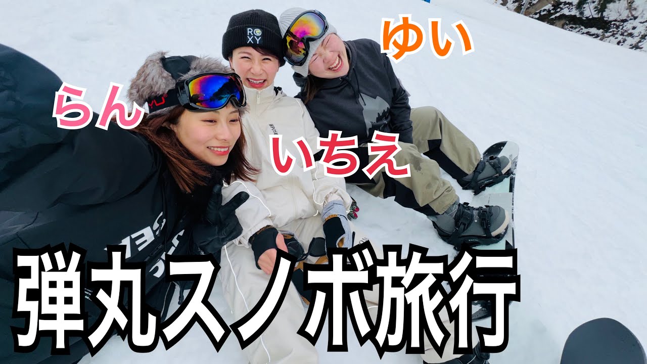 仲良い友達とスノボー行ったら楽しすぎたwww