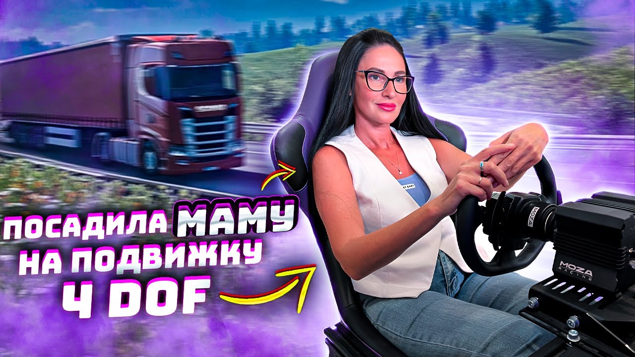 ПОСАДИЛА МАМУ НА ПОДВИЖНУЮ ПЛАТФОРМУ 4 DOF В EURO TRUCK SIMULATOR 2
