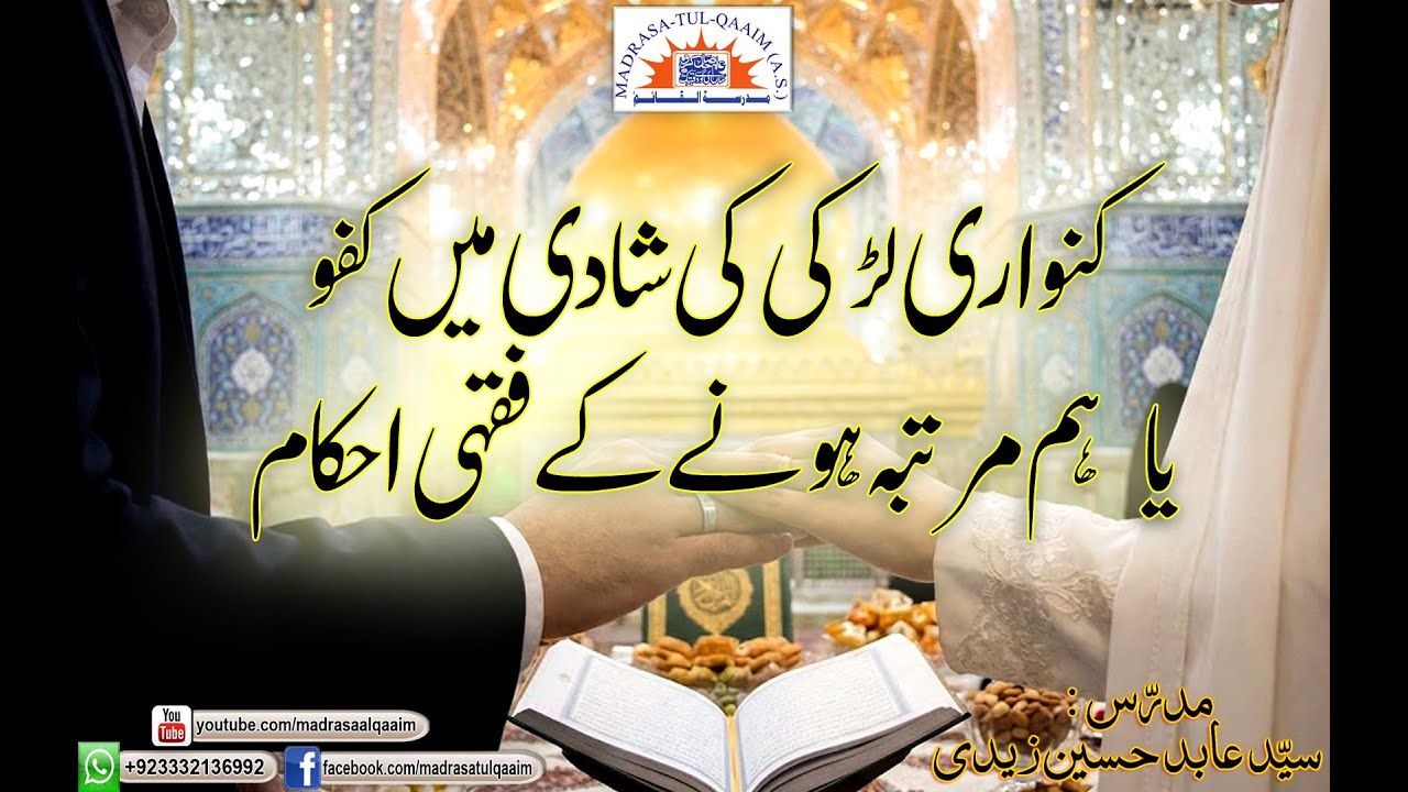کنواری لڑکی کی شادی میں کفو یا ھم مرتبہ ھونے کے فقہی احکام