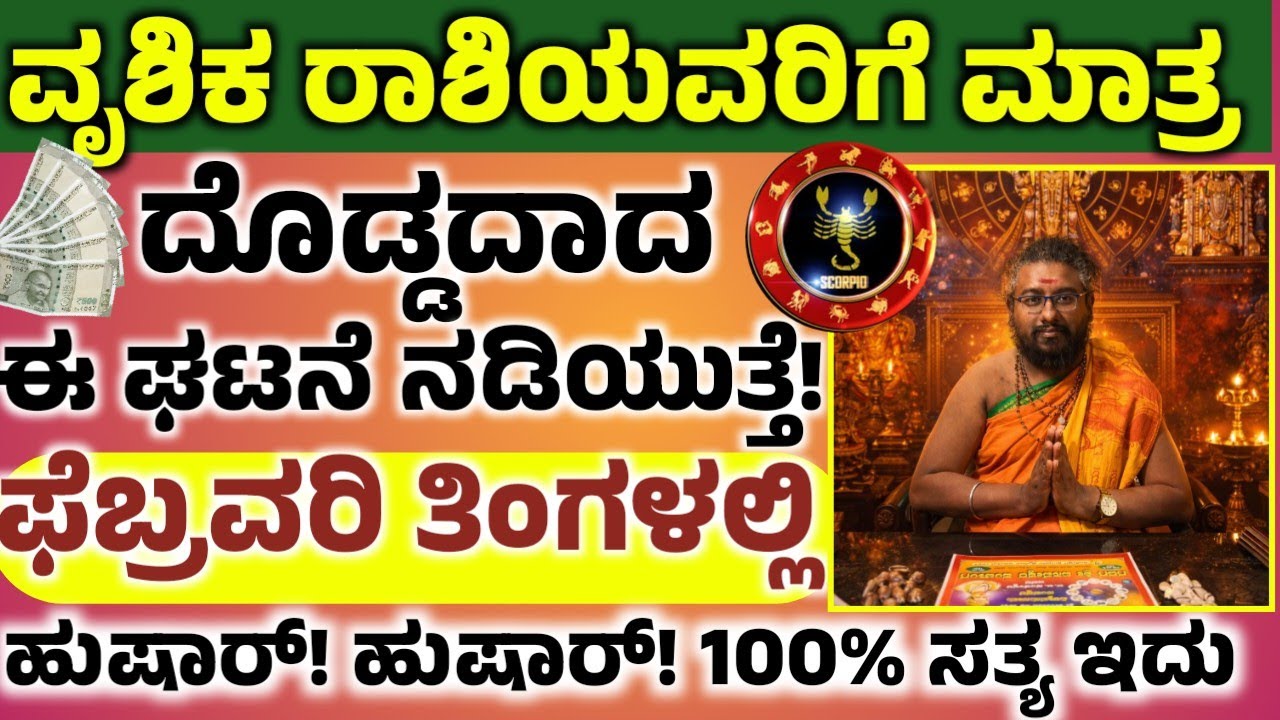 ವೃಶಿಕ ರಾಶಿಯವರ ಫೆಬ್ರವರಿ ತಿಂಗಳ ಭವಿಷ್ಯ! ಈ ಒಂದು ಕೆಲಸ ಮಾಡಿ ಅದೃಷ್ಟ! ನಿಮ್ಮ ಪಾಲಾಗುತ್ತೆ! Vrushika rashi 