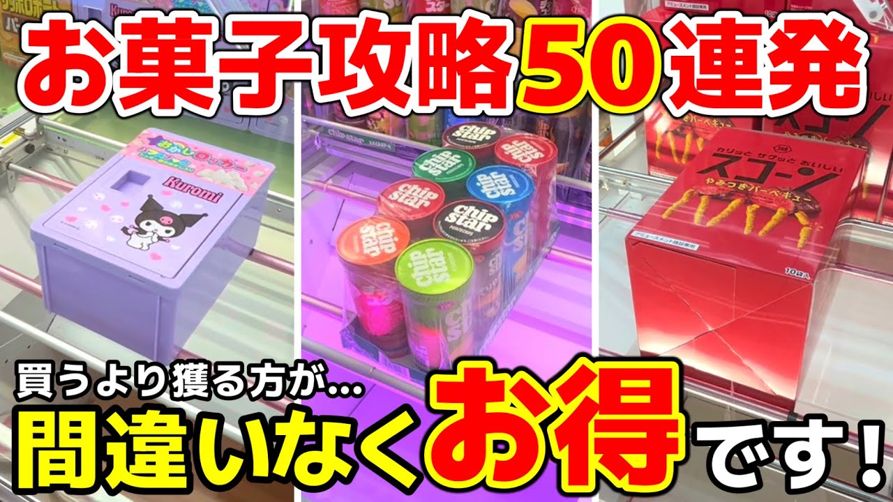 【永久保存版】お菓子攻略50連発！買うより獲る方が、間違いなくお得です！【クレーンゲーム・UFOキャッチャー】