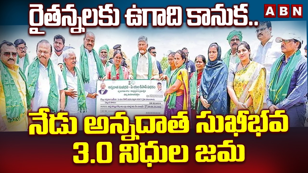 రైతన్నలకు ఉగాది కానుక..నేడు అన్నదాత సుఖీభవ 3.0 నిధుల జమ | Annadata Sukhibhava Money | CM Chandrababu