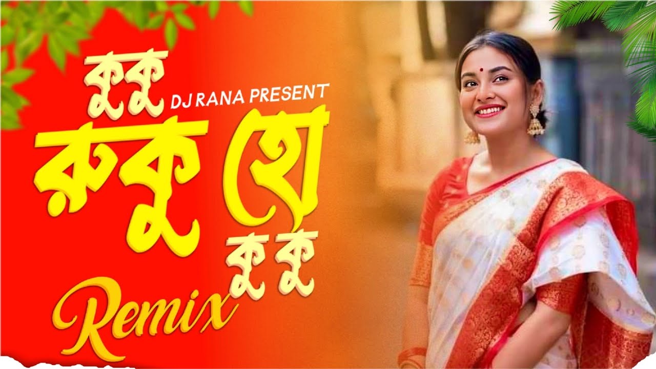 কুকুরুকু হো কুকু Ku Ku Ho Ku Ku Dj Remix Dj Rana Viral Bhujpuri song Murga Ku Hoku TikTok Viral Gana