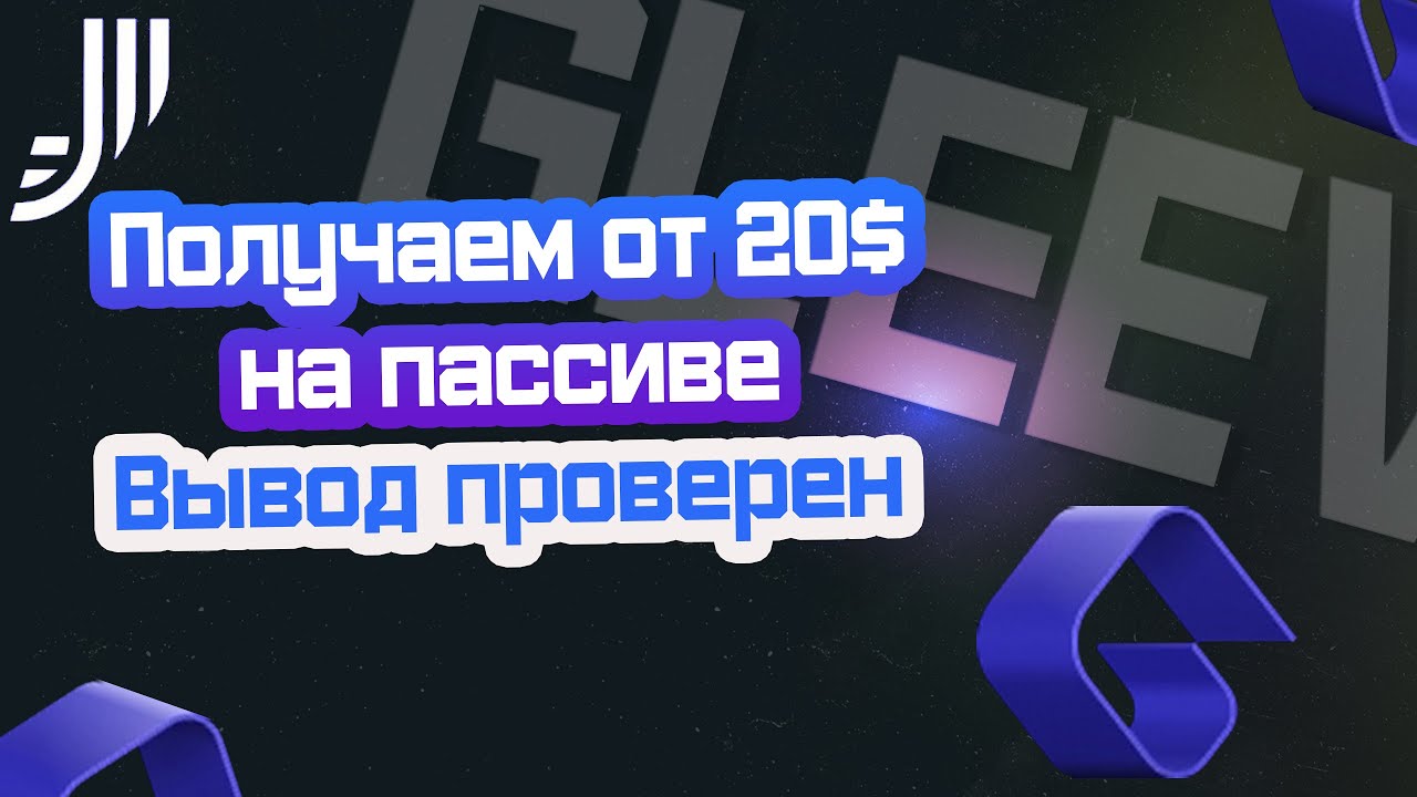 Получаем от 20$ на пассиве. Вывод проверен! Проект Gleev