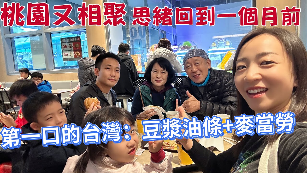 桃園再相聚｜回憶第一口的台灣 ～是清晨的豆漿油條｜全世界最便宜的麥當勞？ 台灣食安讓你吃的放心玩的開心！
