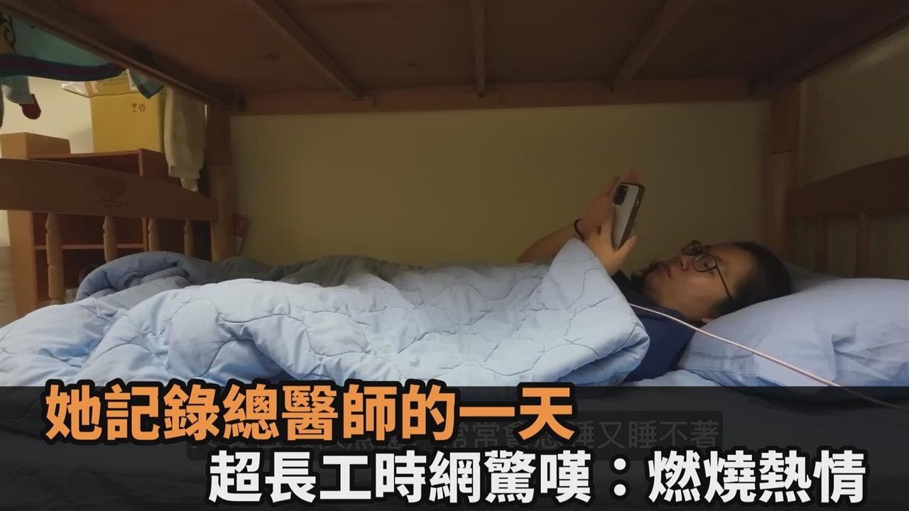 醫師有多辛苦？她紀錄值班日「28小時超長工時」　網驚嘆：燃燒熱情－全民話燒