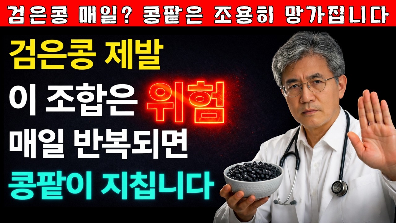 검은콩이 좋은 줄 알았는데 함께 먹으면 콩팥이 더 힘들어집니다 신부전 환자가 특히 조심해야 할 3가지 여기서 방향이 갈립니다