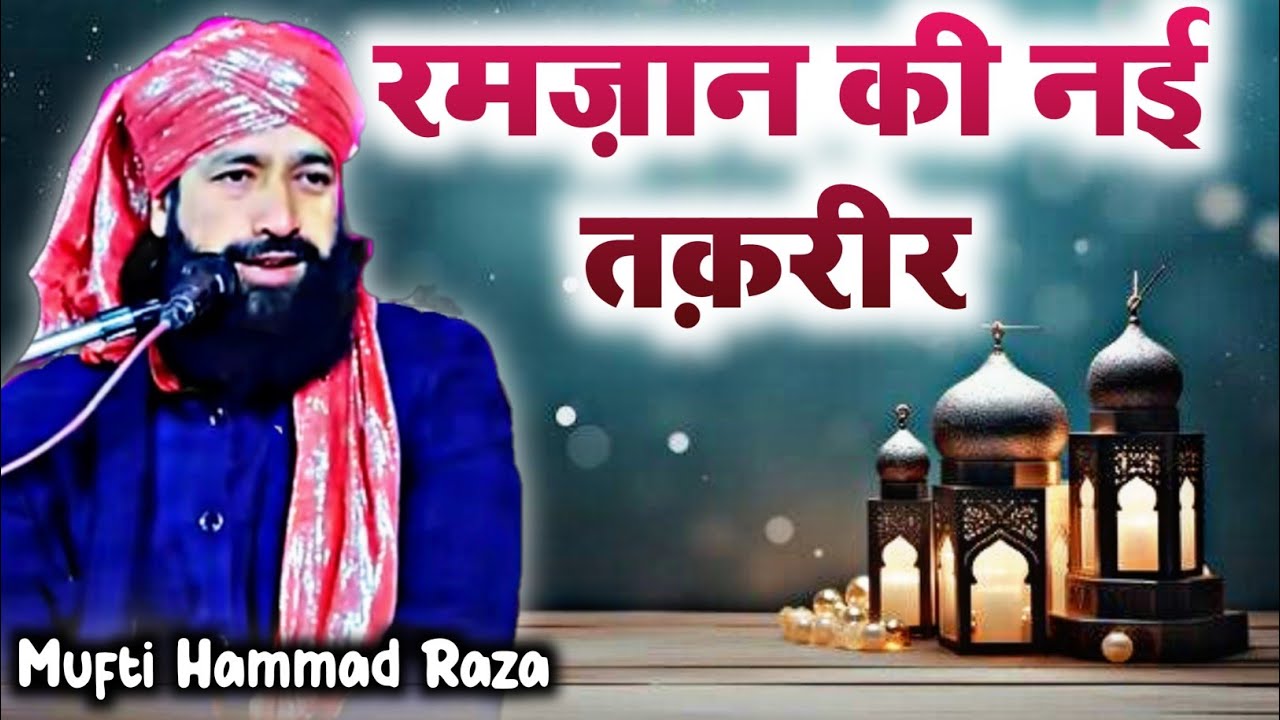 Ramzan ki New Takrir 2024 | Mufti Hammad Raza Muradabadi || New Takrir