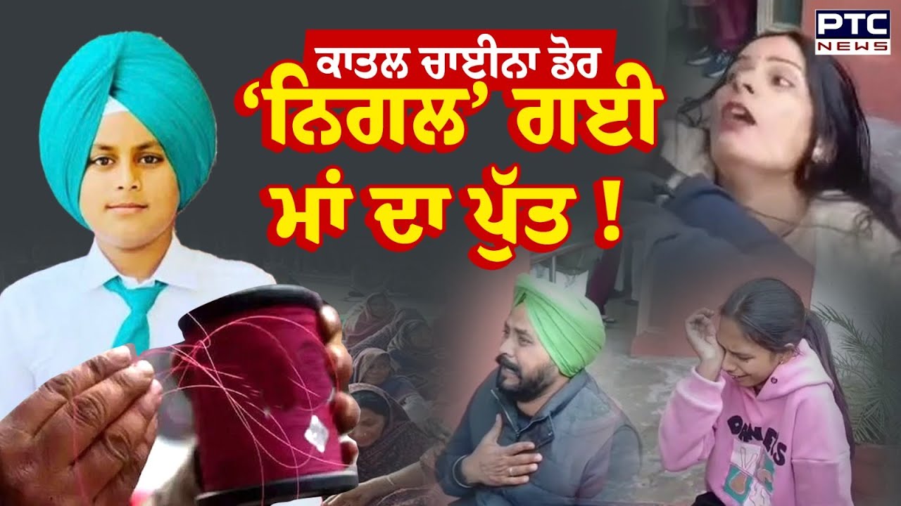 China Dor ਨੇ ਵੱ/ਢ ’ਤੀ ਗਰਦਨ, 15 ਸਾਲ ਦੇ ਨੌਜਵਾਨ ਦੀ ਮੌ/ਤ, 1 ਹੋਰ ਮਰ/ਨੋਂ ਬਚਿਆ ! Punjabi News | Samrala