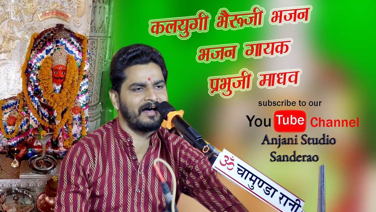 Akdara #भेरुजी भजन singer Prabhu ji Madhav आकदडा