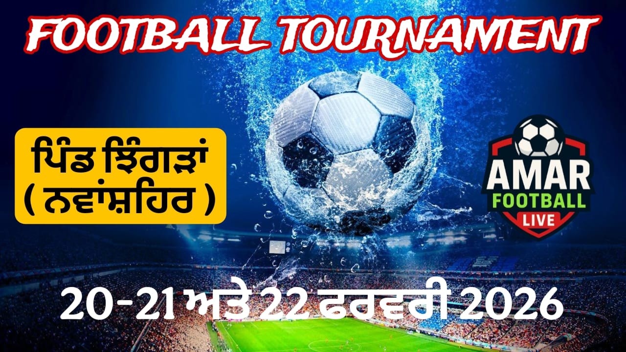 [LIVE]🛑ਝਿੰਗੜਾਂ ਯੂਨਾਇਟਡ ਫੁੱਟਬਾਲ ਕਲੱਬ ਵੱਲੋਂ 9 ਸਾਈਡ ਸ਼ਾਨਦਾਰ ਫੁੱਟਬਾਲ ਟੂਰਨਾਮੈਂਟ ਪਿੰਡ ਝਿੰਗੜਾਂ (ਨਵਾਂ ਸ਼ਹਿਰ)