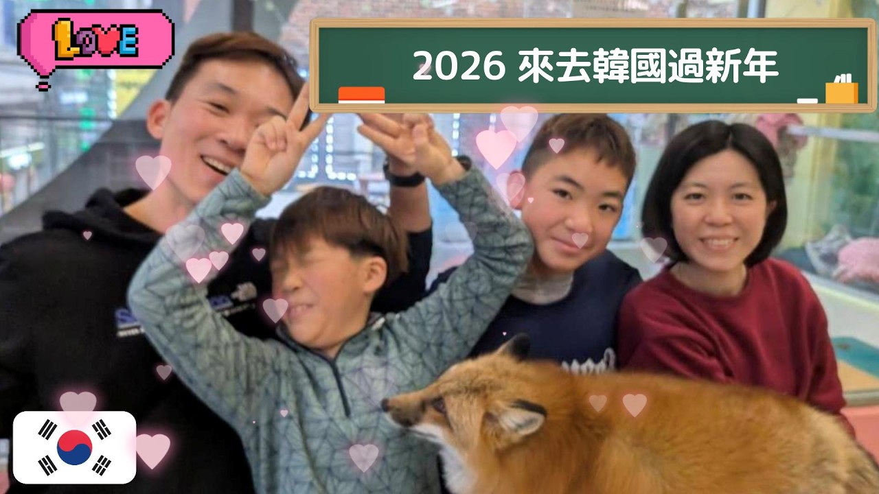 [首爾 EP.1] 2026 我們去韓國過新年吧!!  韓國首爾有可以近距離接觸動物的咖啡廳和亂打秀~還能吃好好吃的燒肉阿~~