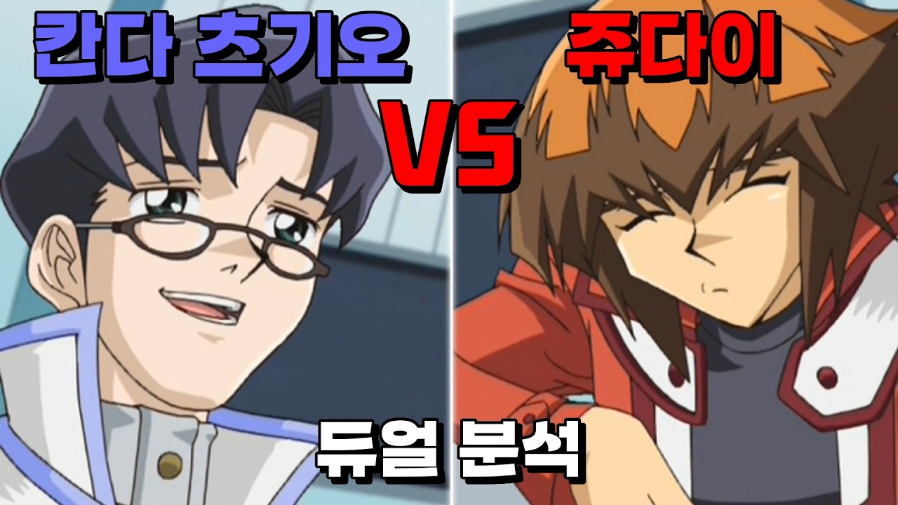 퀴즈를 맞춰라, 쥬다이 vs 칸다 츠기오 듀얼 분석