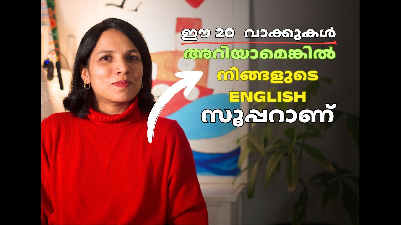 ഈ 20  വാക്കുകൾ അറിയാമെങ്കിൽ നിങ്ങളുടെ ENGLISH സൂപ്പറാണ്