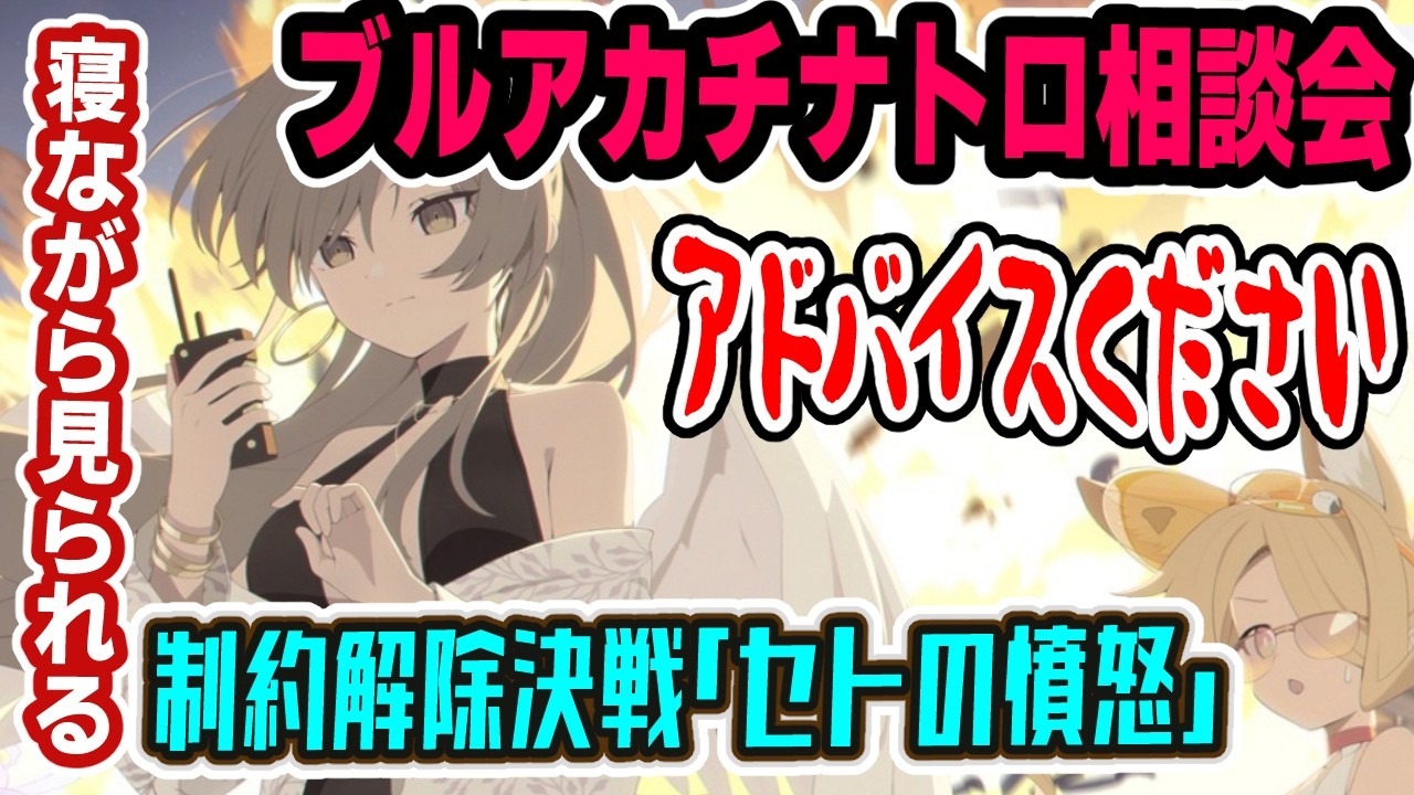 【ブルアカ】酒クズお姉さんの☆新キャラなどのブルアカ雑談☆ 制約解除決戦「セトの憤怒」もやるよ。アドバイス大歓迎。【黑須つくる/ClothTukuru】