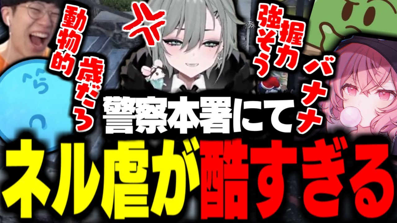 【ストグラ】警察署でネル虐が酷すぎて爆笑するｗｗ【らっだぁ/nqrse/ぐちつぼ/二十日ネル/花沢まるん】