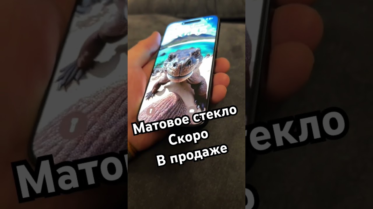 Матовое стекло для iPhone компании Magic Glass Store скоро в продаже , установка автоматическая