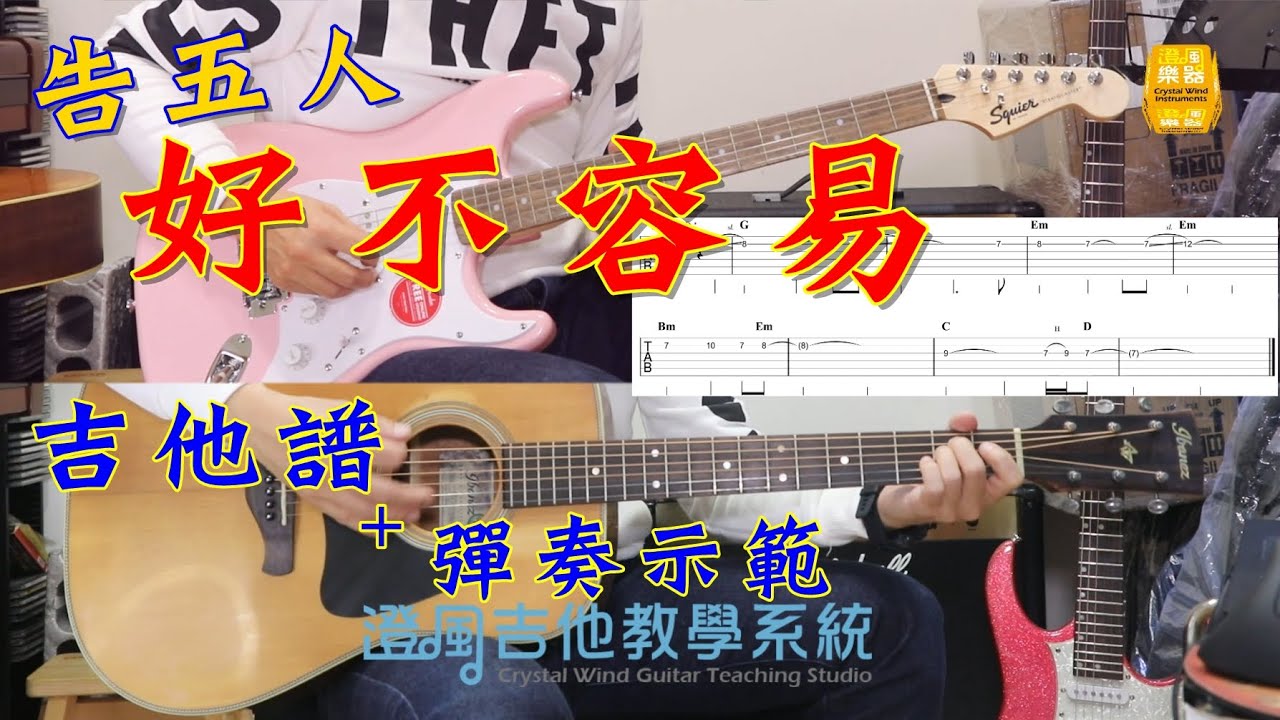 吉他譜【告五人-好不容易《戲劇『華燈初上』片尾曲》含前奏吉他六弦譜+彈奏示範】@澄風吉他教學系統