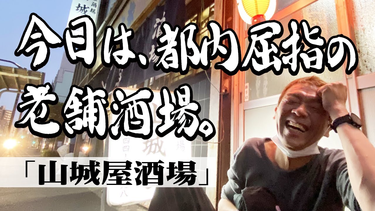 【伝説の大衆酒場】明治30年創業!山城屋酒場は全部やっべえ【玉袋筋太郎】