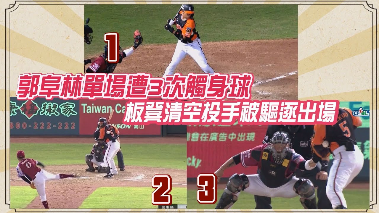 整理了郭阜林今日的3次觸身球，哪顆是衝突引爆點？