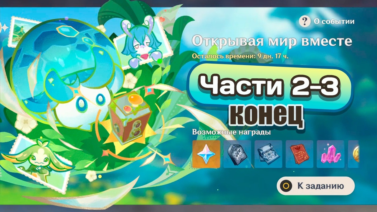 Ивент 6.4 64 Открывая мир вместе. Части 2-3 #genshinimpact #геншинимпакт