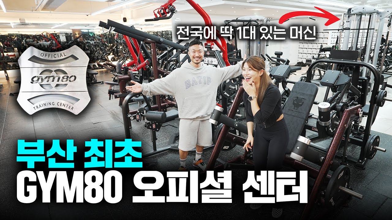 여기가 부산 1티어 헬스장? 시작부터 끝판왕 나옴ㄷㄷ｜제이피트니스 개금점