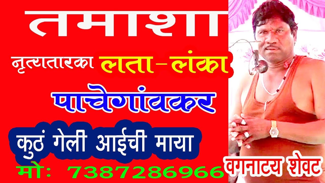 कुठं गेली आईची माया? वगनाट्य शेवट लता लंका पाचेगावकर तमाशा Lanka Tamasha Vagnaty Last