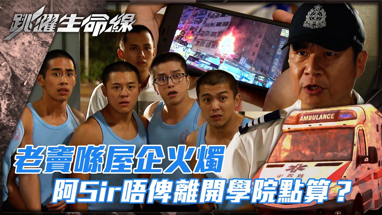 跳躍生命線｜老竇喺屋企火燭 阿Sir唔俾離開學院點算？(Eng sub／繁／簡字幕)｜第六集劇集精華｜馬德鐘｜羅天宇｜何廣沛｜TVB港劇精華 #馬德鐘 #跳躍生命線 #電視劇