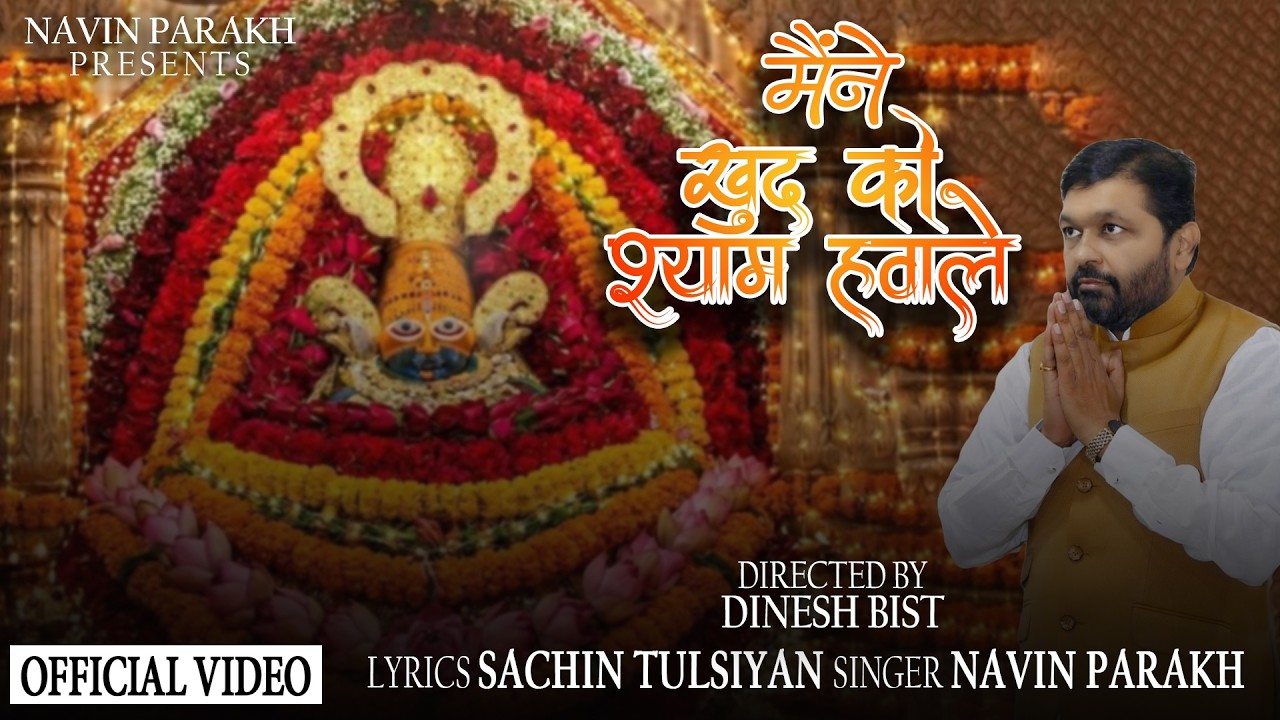 Maine Khudko Shyam Hawale Khatu Shyam Baba Bhajan by Navin Parakh | Sachin Tulsiyan | Dinesh Bist.