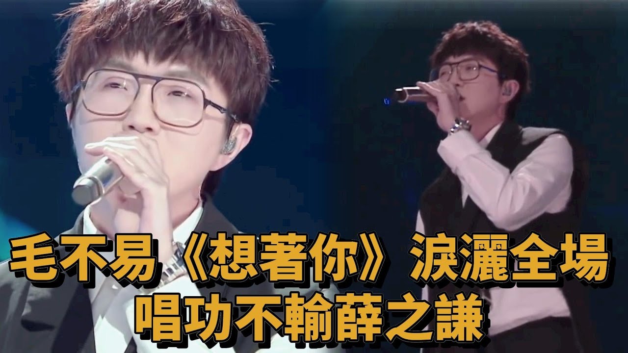 淚奔！毛不易《想著你》唱哭全場，其唱功絲毫不輸薛之謙《中國潮音》