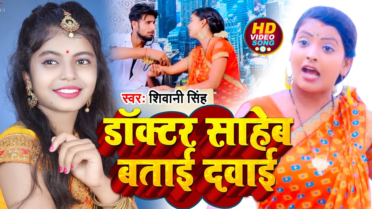 #VIDEO | #शिवानी_सिंह | डॉक्टर साहेब बताई दवाई | #Shivani Singh का हिट वीडियो | Bhojpuri Hit Song