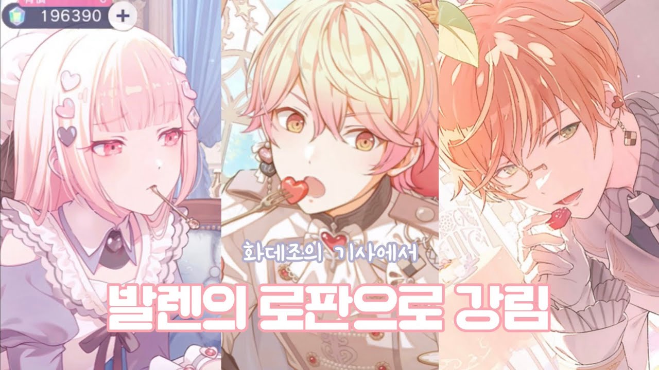 [ 프로세카 ] 화데조 기사들이 발렌조로 돌아와 로판이 되었다