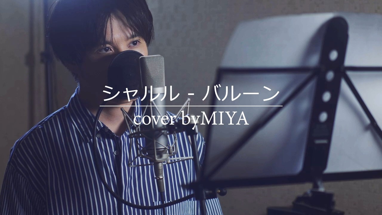 バルーン /『シャルル』（リクエスト曲を歌ってみた）