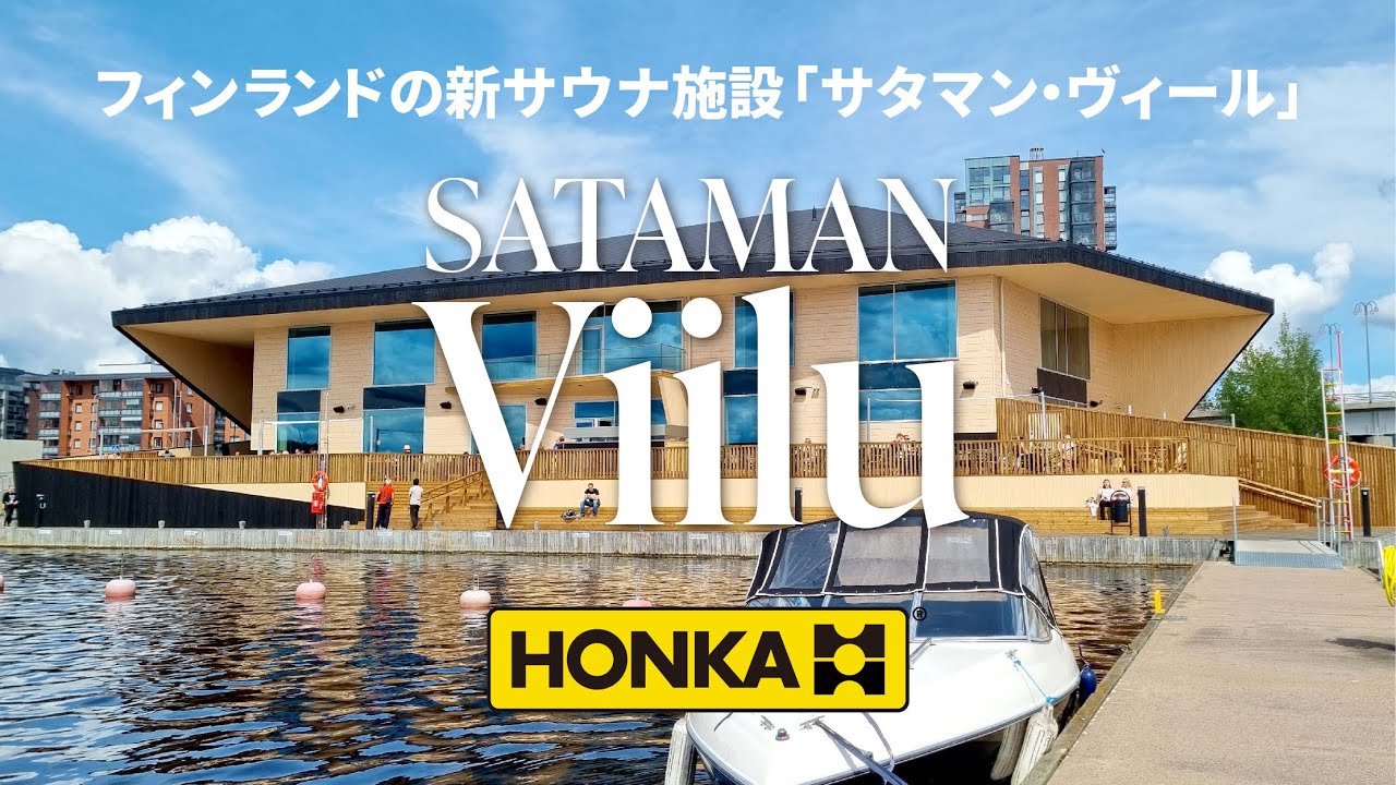 フィンランドの新サウナ施設「SATAMAN Viilu（サタマン・ヴィール）」