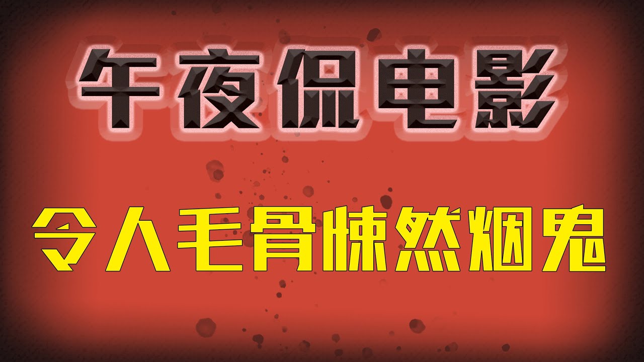 欧美电影《令人毛骨悚然烟鬼》如果你的烟瘾很大，不妨看看这部电影，绝对不敢再吸烟