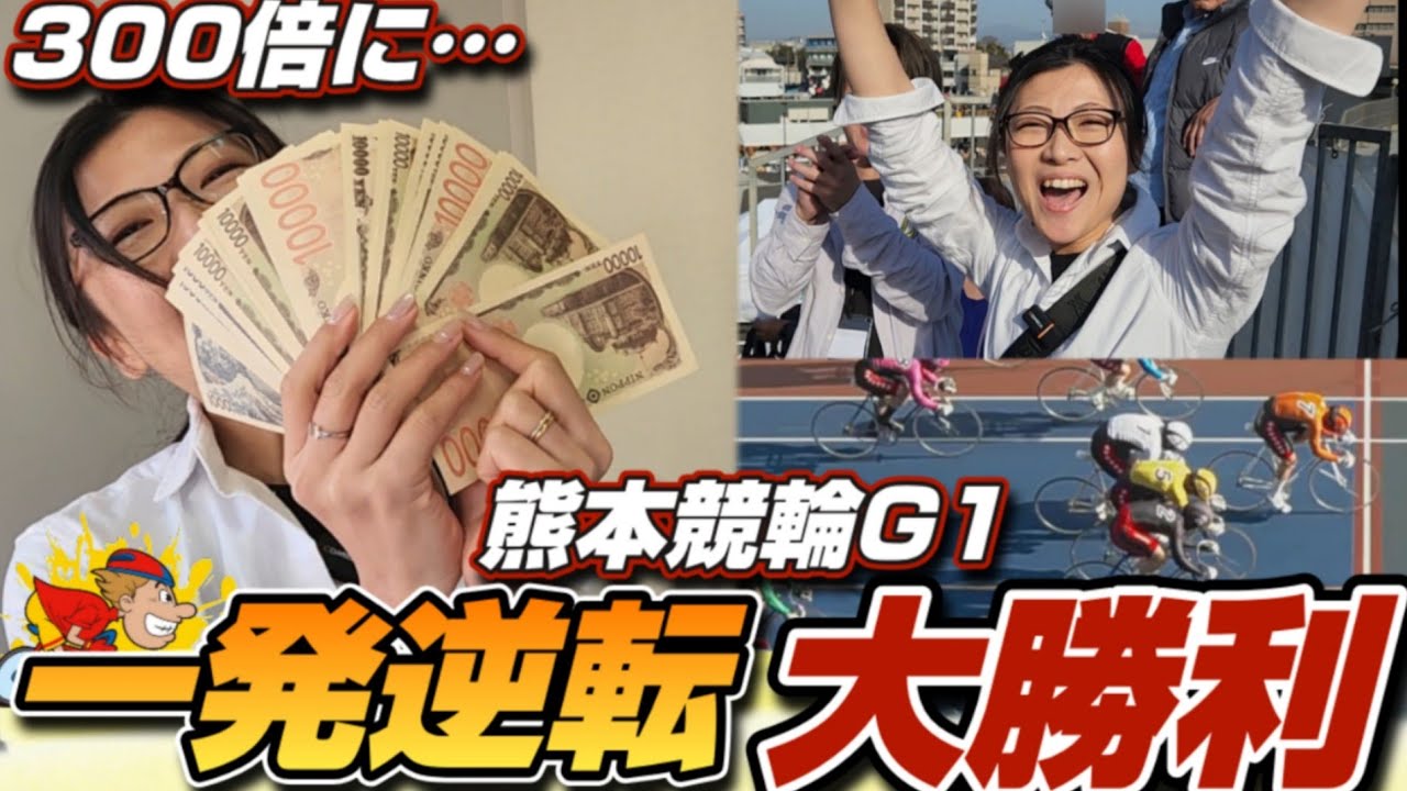 【競輪G1】まるでドラマ！奇跡の様な展開で一発逆転大勝利！
