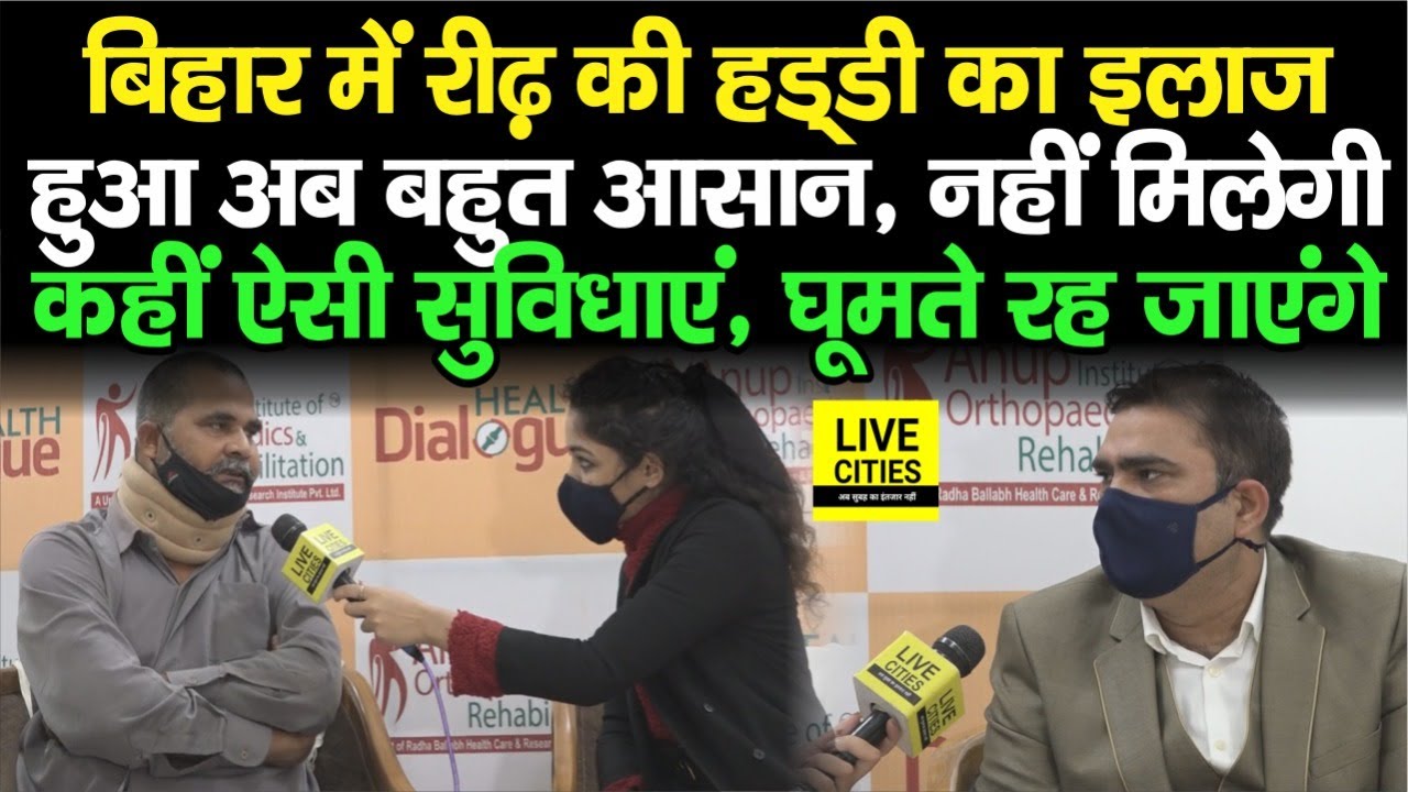 Patna में इतनी आसानी से हो रही Spine Surgery, जो खड़े नहीं हो पाते थे, अब सरपट दौड़ते हैं