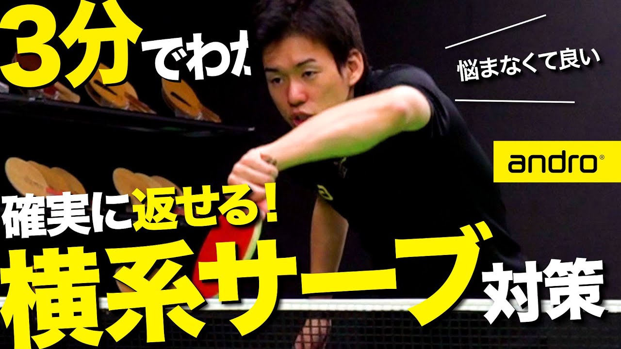 【3分でわかる】確実に返せる！横回転サーブの返し方【レシーブ｜勝てる卓球#48】