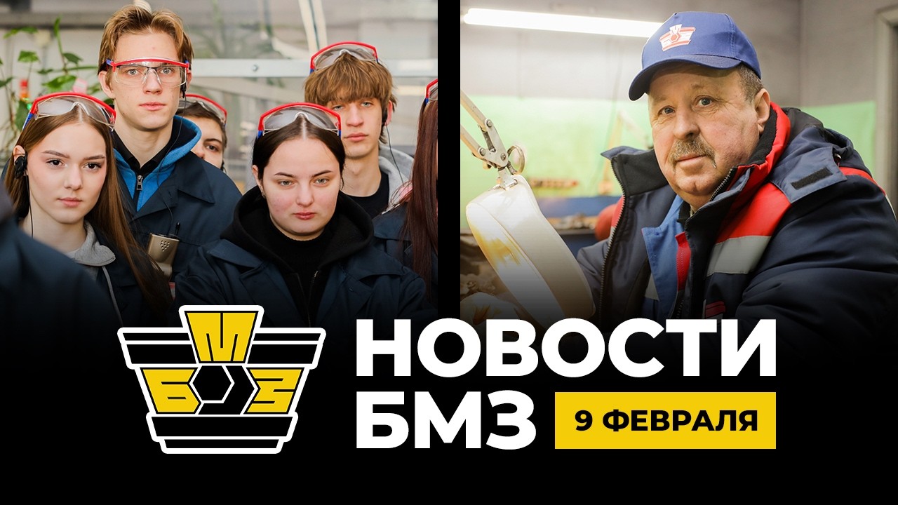 Новости БМЗ | 9 февраля 2026 года