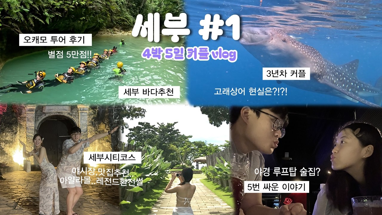 1~2일차| 3년차 커플 첫 해외여행 | 커플 vlog | 필리핀| CEBU | Philippine | 세부시티 | 막탄 | 오캐모투어 | 고래상어 | 루프탑 | 숙소, 맛집추천