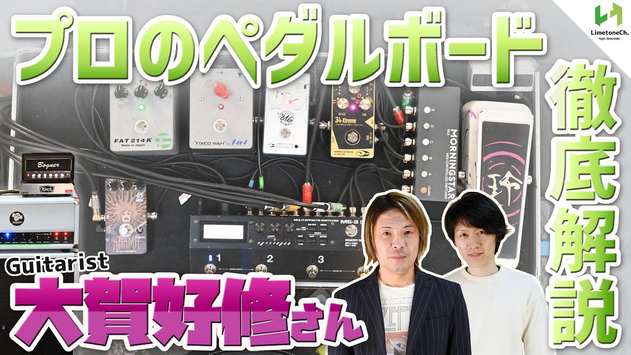 アンプとエフェクターの使い分けが凄い！ZARDやB'zのサポートギタリストとしても活躍されている大賀好修さんのシステムを徹底解説！