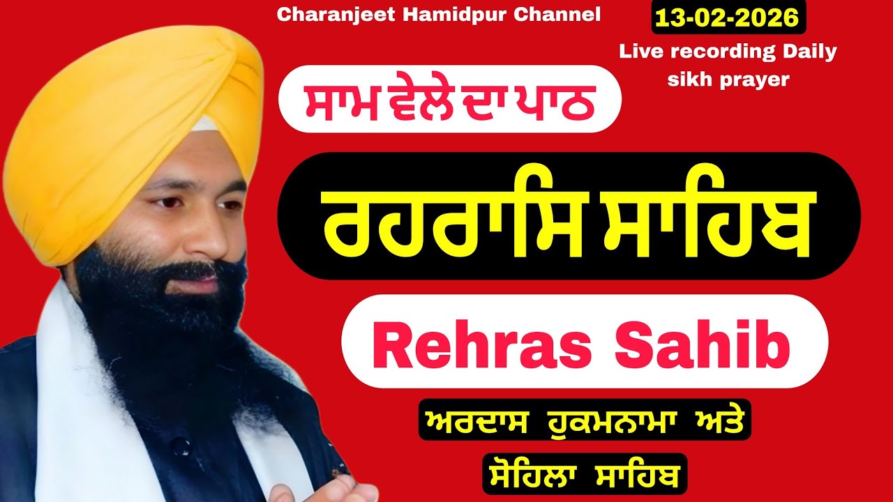 Rehras Sahib live recording | ਰਹਰਾਸਿ ਸਾਹਿਬ | 13 Feb -2026 | charanjeet Hamidpur | daily sikh prayer 