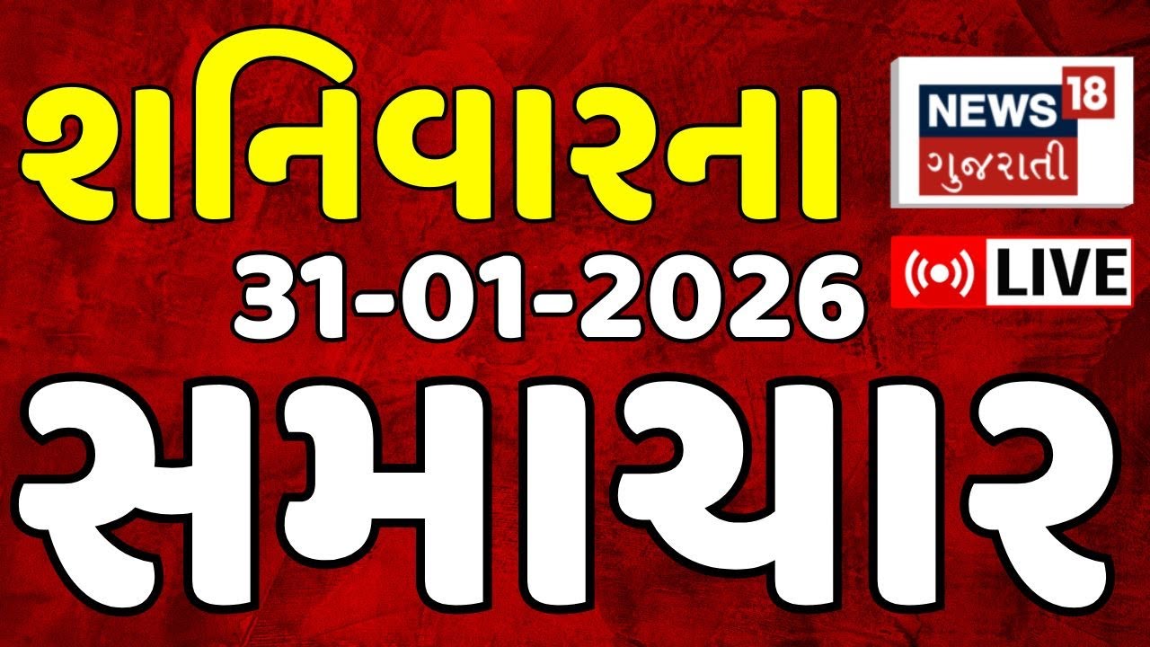 Gujarati Fatafat News LIVE | તમામ મહત્વના સમાચાર | Latest News | Weather News | News18 Gujarati