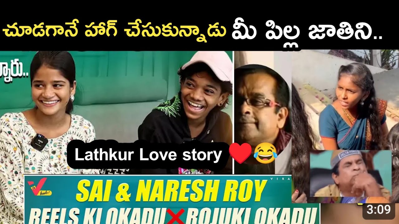 😂&hearts;️Sai & Naresh Roy love story interview funny trolls latest | Latest interview funny trolls Telugu